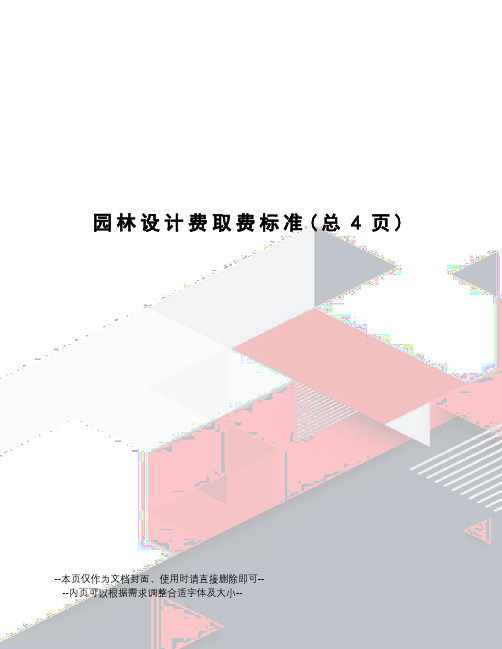 园林设计费取费标准