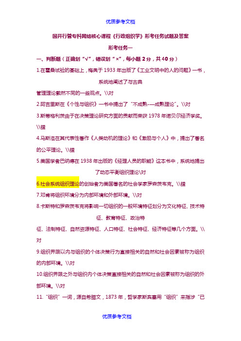 [实用参考]《行政组织学》形考任务试题及答案
