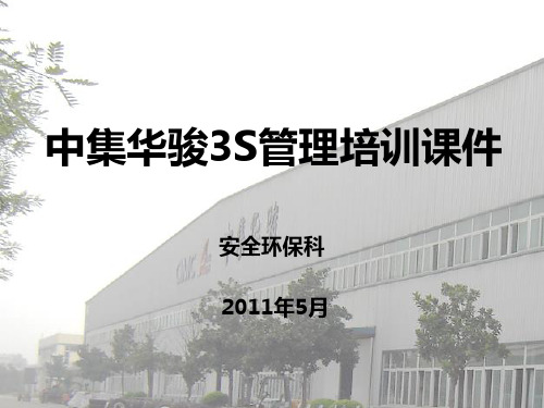 中集华骏3S培训课件