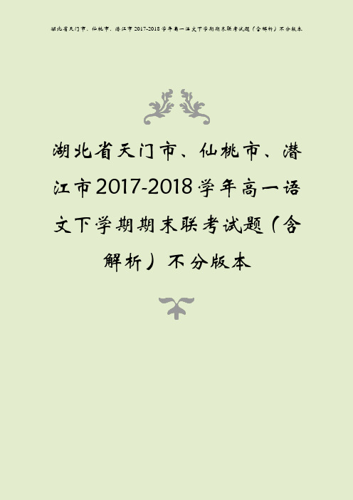 湖北省天门市、仙桃市、潜江市2017-2018学年高一语文下学期期末联考试题(含解析)不分版本