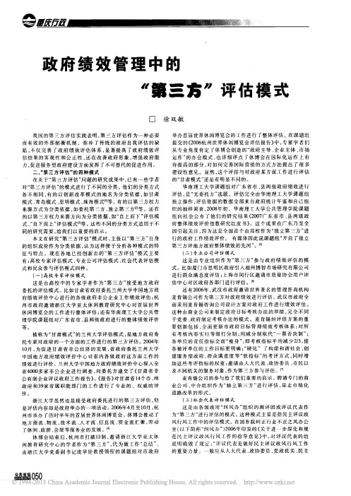 政府绩效管理中的_第三方_评估模式_徐双敏