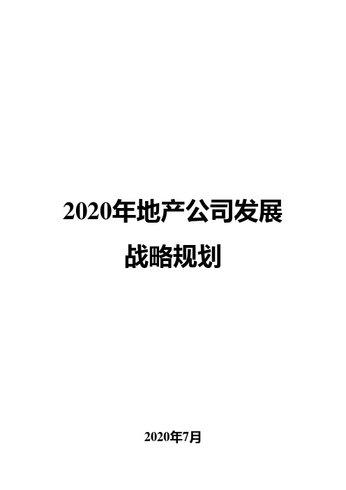 2020年地产公司发展战略规划