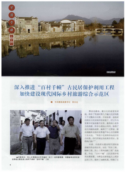 深入推进“百村千幢”古民居保护利用工程 加快建设现代国际乡村旅游综合示范区