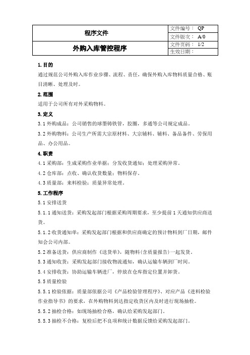 1.1 外购入库管控程序V0.1