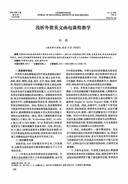 浅析外贸英文函电课程教学