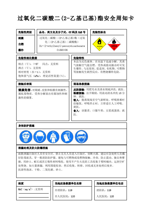 过氧化二碳酸二(2-乙基己基)酯安全周知卡、职业危害告知卡、理化特性表