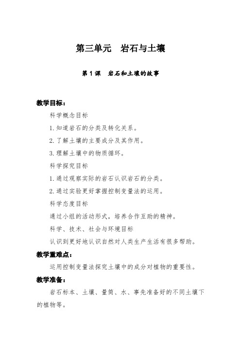 四年级科学下册《第三单元  岩石与土壤》