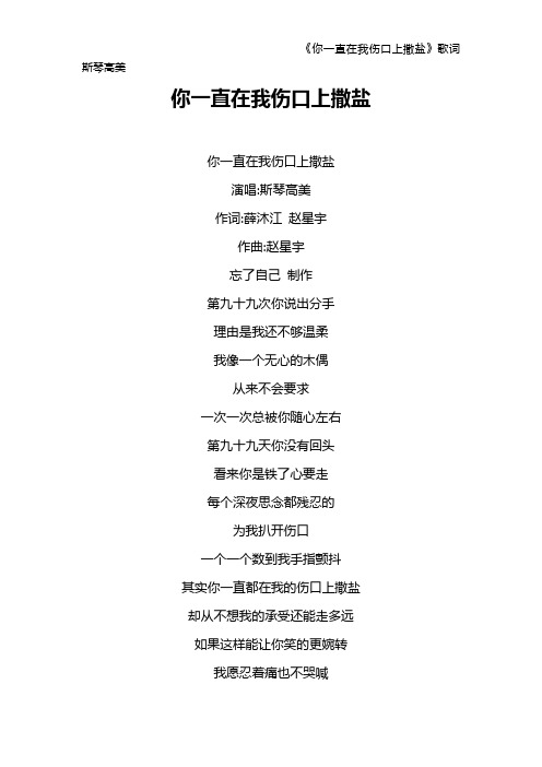 《你一直在我伤口上撒盐》歌词 斯琴高美