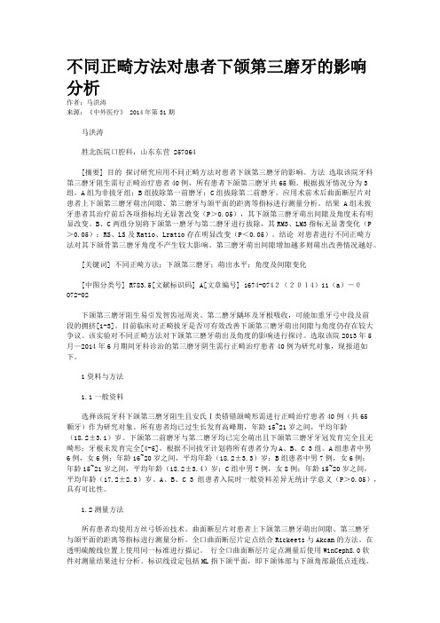 不同正畸方法对患者下颌第三磨牙的影响分析