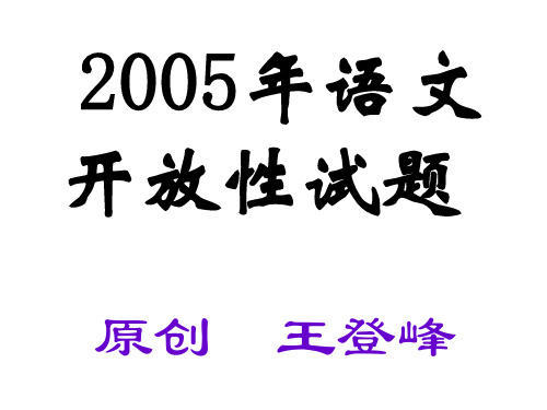 中考语文开放性试题(教学课件201909)