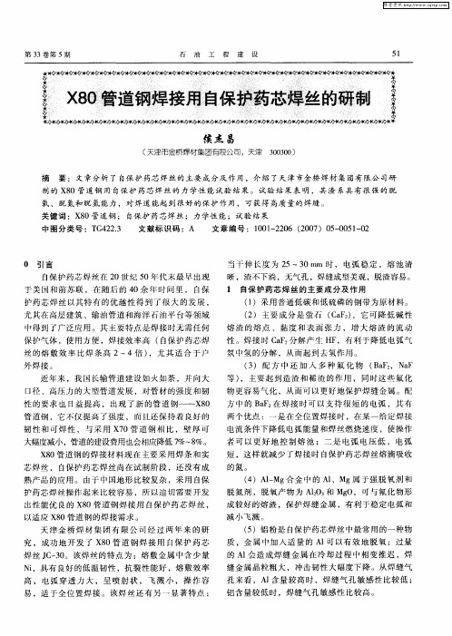 X80管道钢焊接用自保护药芯焊丝的研制