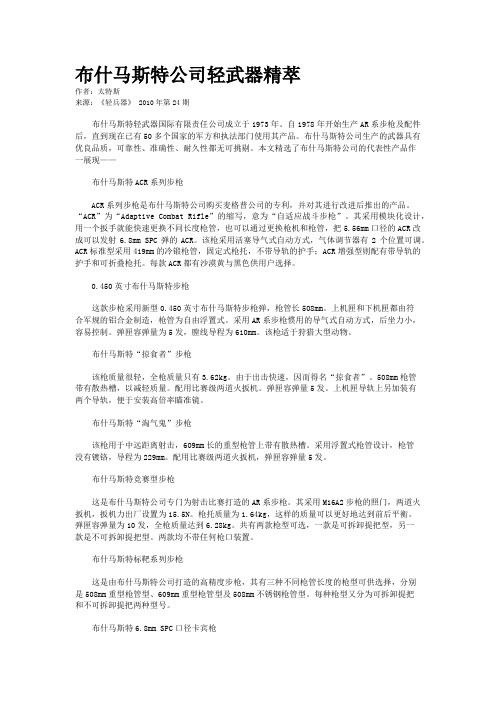 布什马斯特公司轻武器精萃