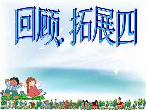 2017六年级语文上册回顾拓展四课件新人教版