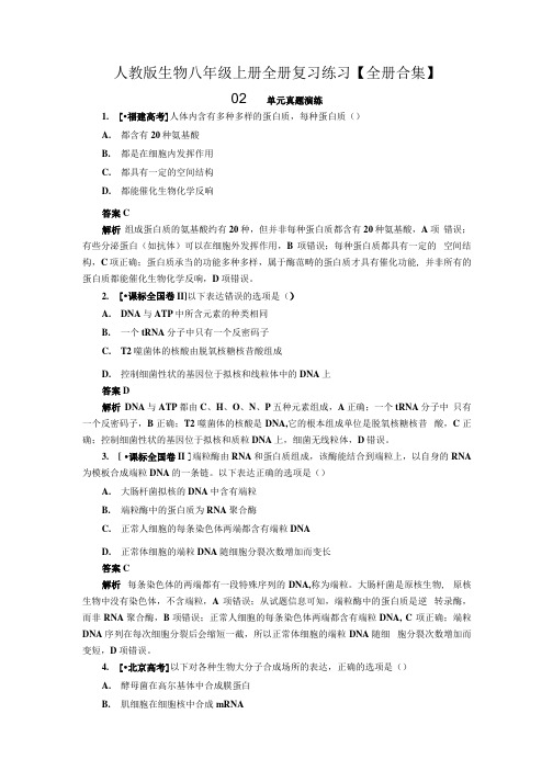 人教版生物八年级上册全册复习练习【全册合集】.docx