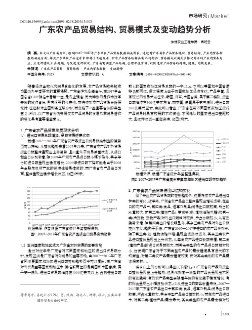 广东农产品贸易结构、贸易模式及变动趋势分析