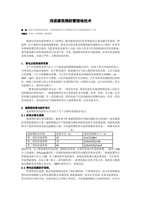 浅谈建筑物防雷接地技术
