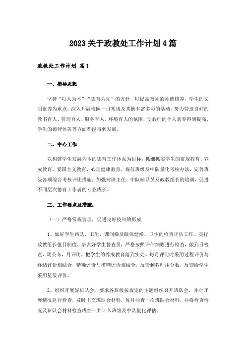 2023关于政教处工作计划4篇