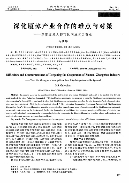 深化厦漳产业合作的难点与对策——以厦漳泉大都市区同城化为背景