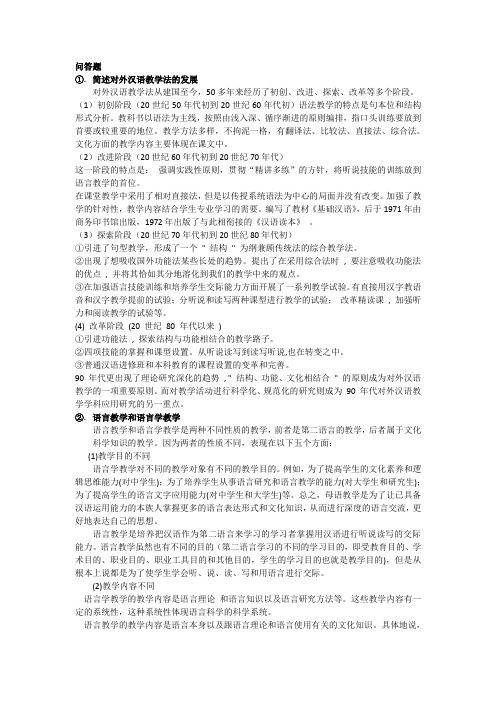 对外汉语发展概要总复习