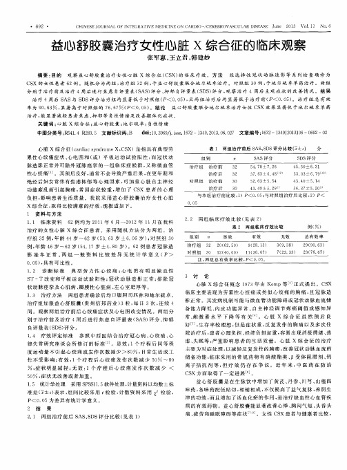 益心舒胶囊治疗女性心脏X综合征的临床观察