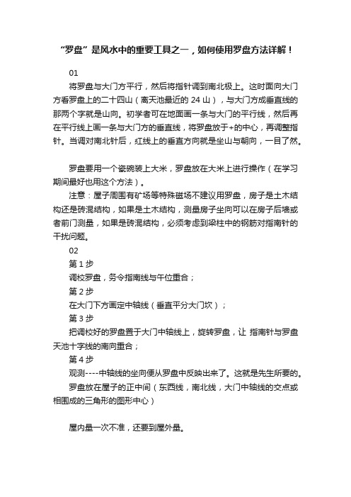 “罗盘”是风水中的重要工具之一，如何使用罗盘方法详解！
