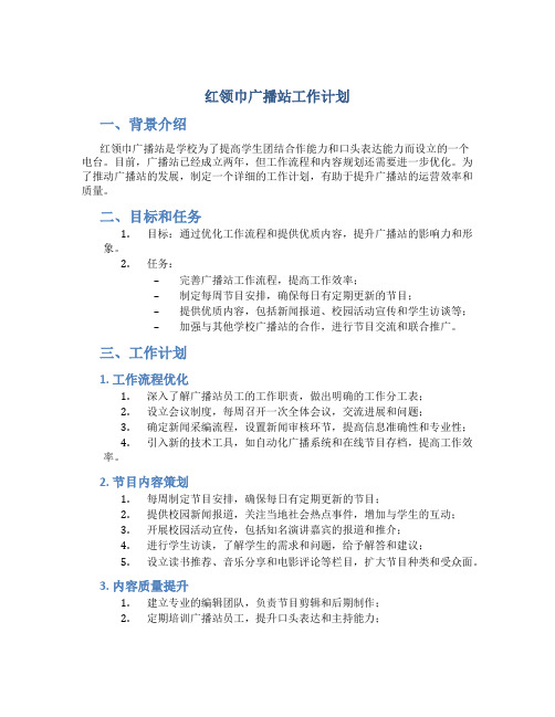 红领巾广播站工作计划