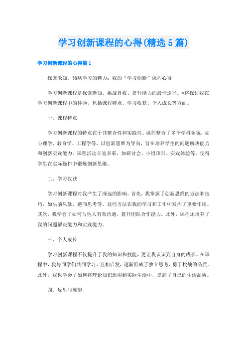 学习创新课程的心得(精选5篇)