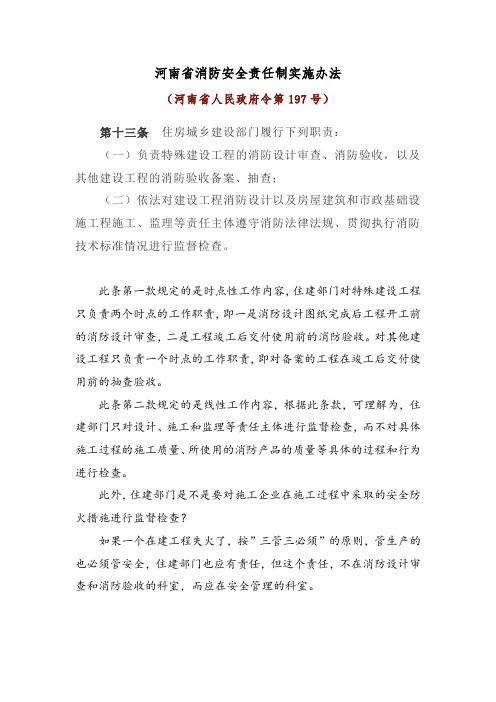 河南省消防安全责任制实施办法中住建部门的职责