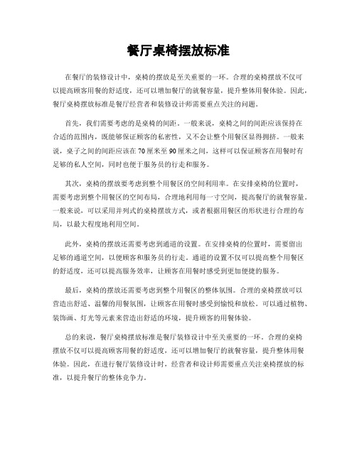 餐厅桌椅摆放标准