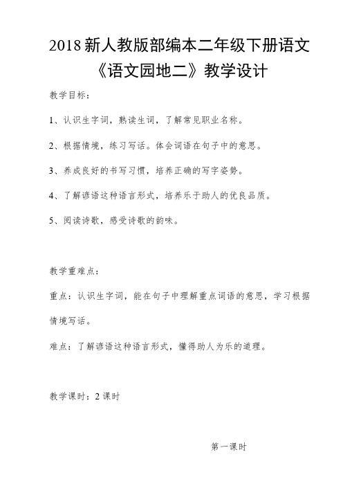 2018新人教版部编本二年级下册语文《语文园地二》教学设计