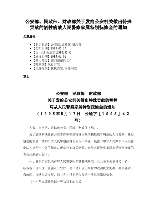 公安部、民政部、财政部关于发给公安机关做出特殊贡献的牺牲病故人民警察家属特别抚恤金的通知