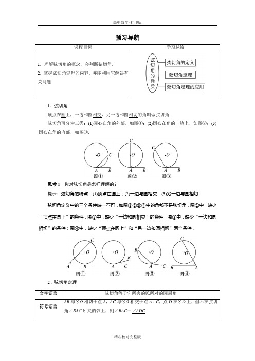 人教版数学高二A版选修4-1预习导航第二讲四弦切角的性质