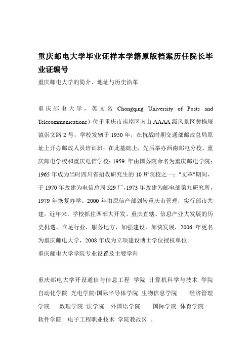 重庆邮电大学毕业证样本学籍原版档案历任院长毕业证编号