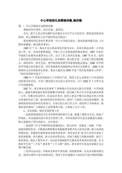 中心学校校长竞聘演讲稿_演讲稿