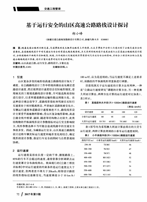 基于运行安全的山区高速公路路线设计探讨