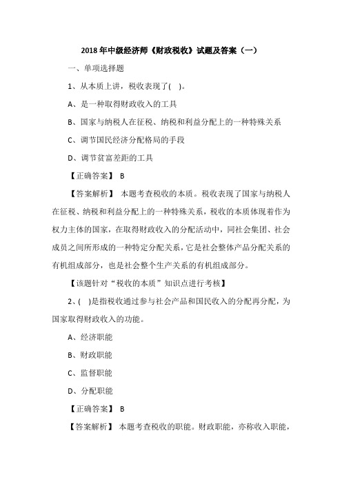 2018年中级经济师《财政税收》试题及答案(一)