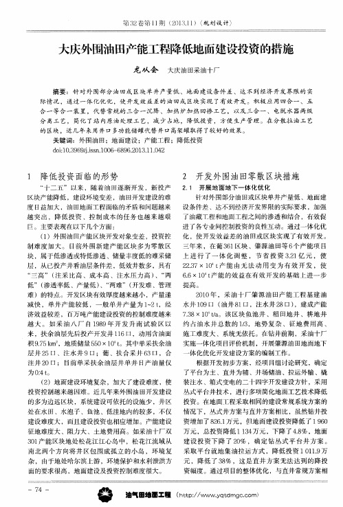 大庆外围油田产能工程降低地面建设投资的措施