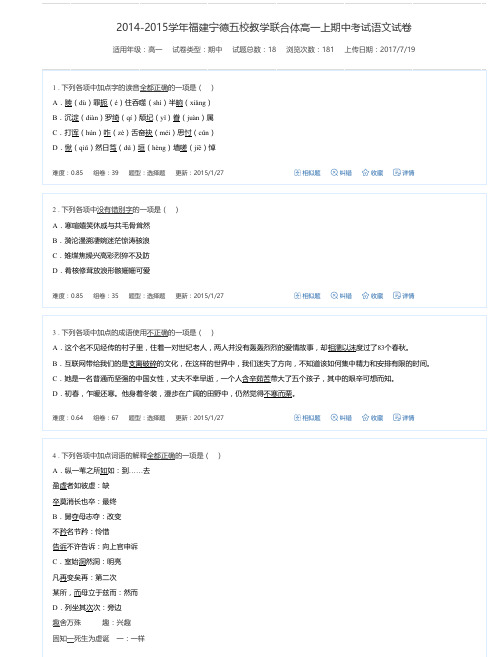 2014-2015学年福建宁德五校教学联合体高一上期中考试语文试卷-万卷网