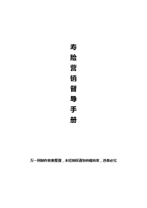 保险公司寿险营销督导手册40页