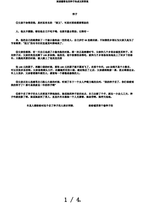 阅读题善良的种子朱成玉附答案