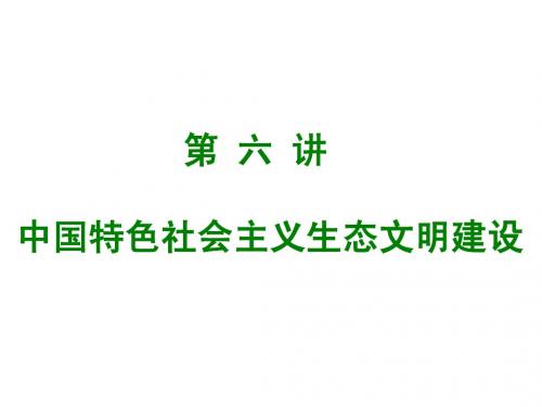 第六讲_中国特色社会主义生态文明建设
