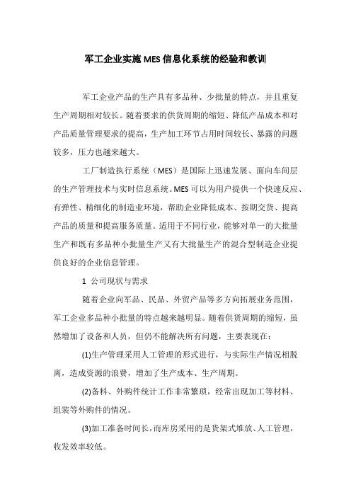 军工企业实施MES信息化系统的经验和教训