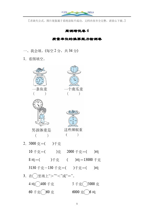 北师大版三年级数学下册周测培优题及答案6质量单位的换算能力检测题及答案.docx