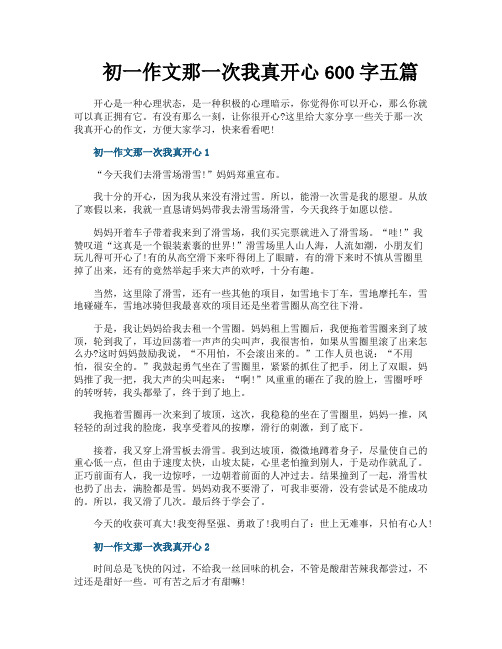初一作文那一次我真开心600字五篇