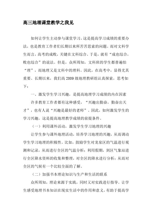 高三地理课堂教学之我见-精选教育文档