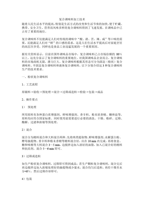 复合调味料加工技术