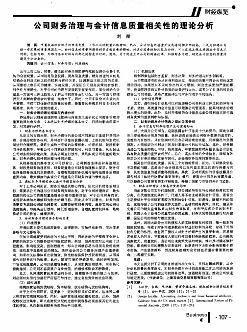 公司财务治理与会计信息质量相关性的理论分析