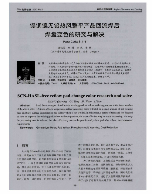 锡铜镍无铅热风整平产品回流焊后焊盘变色的研究与解决