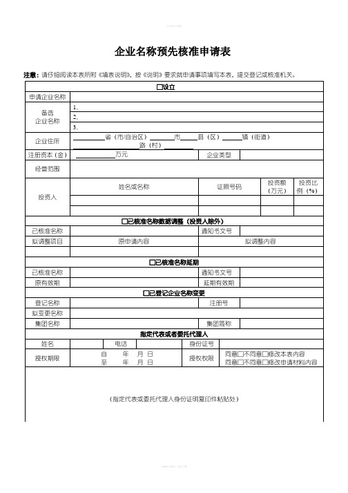企业名称预先核准申请表