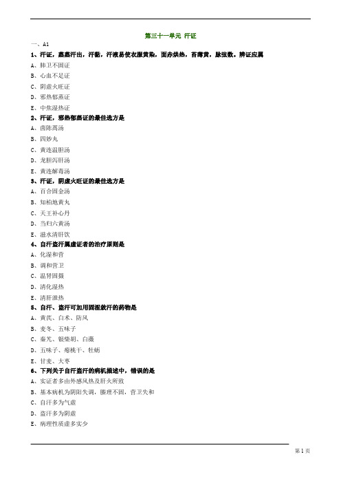 中医(专长)-中医内科学-汗证练习题